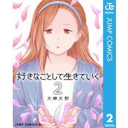 好きなことして生きていく 2（集英社） [電子書籍]