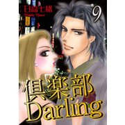 倶楽部Darling9（秋水社ORIGINAL） [電子書籍]
