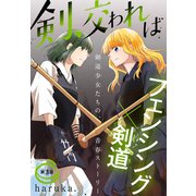 剣、交われば（1話売り） story03（白泉社） [電子書籍]