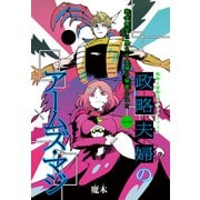 政略夫婦のアームズ・マジ（1話売り）（白泉社） [電子書籍]