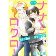 ナナとロクロー（1話売り）（白泉社） [電子書籍]
