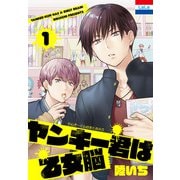 ヤンキー君は乙女脳（1）（白泉社） [電子書籍]