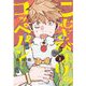 こむぎびよりのコッペパン（1）（祥伝社） [電子書籍]