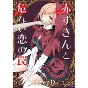 赤ずきんと危ない恋の罠（大洋図書） [電子書籍]