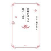 幸福が満ちる愛のことば（大和書房） [電子書籍]