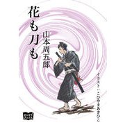 花も刀も（オリオンブックス） [電子書籍]