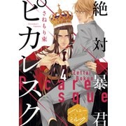 絶対暴君ピカレスク 分冊版（4）（講談社） [電子書籍]