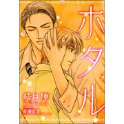 ホタル（海王社） [電子書籍]