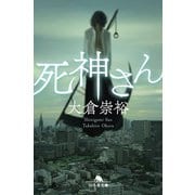 死神さん（幻冬舎） [電子書籍]