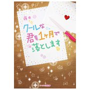 クールな君を1ヶ月で落とします（スターツ出版） [電子書籍]