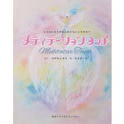メディテーション タッチ（絵本スタジオアコークロー） [電子書籍]