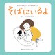 そばにいるよ（絵本スタジオアコークロー） [電子書籍]