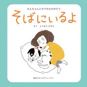 そばにいるよ（絵本スタジオアコークロー） [電子書籍]