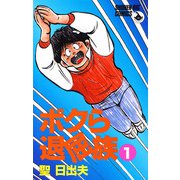 ボクら退屈族 1（小学館） [電子書籍]