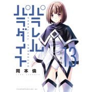 パラレルパラダイス（13） 特装版（講談社） [電子書籍]
