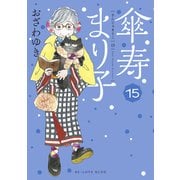 傘寿まり子（15）（講談社） [電子書籍]