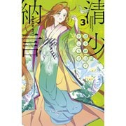 清少納言と申します（3）（講談社） [電子書籍]