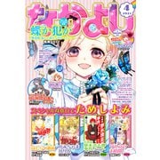なかよし 2021年4月号 （2021年3月3日発売）（講談社） [電子書籍]