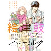 ハニーミルク vol.57（講談社） [電子書籍]