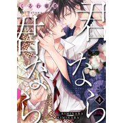君なら君なら 4（光文社） [電子書籍]