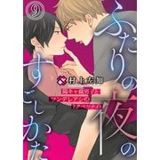 ふたりの夜のすごしかた 9～陽キャ腐男子とツンデレアシのトクベツナイト～（光文社） [電子書籍]