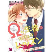 Ωな生徒のスパルタレッスン 6～恋を学ぶには程遠い？～（光文社） [電子書籍]