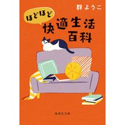 ほどほど快適生活百科（集英社） [電子書籍]