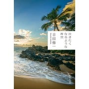 泣きたくなるような青空（集英社） [電子書籍]