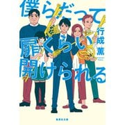 僕らだって扉くらい開けられる（集英社） [電子書籍]