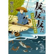 友の友は友だ めおと相談屋奮闘記（集英社） [電子書籍]