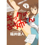 キックのお姉さん 1（小学館） [電子書籍]
