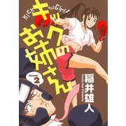 キックのお姉さん 2（小学館） [電子書籍]