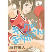キックのお姉さん 3（小学館） [電子書籍]