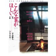 こんな家がほしい（小学館） [電子書籍]