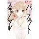 パーフェクトスキャンダル 4（小学館） [電子書籍]