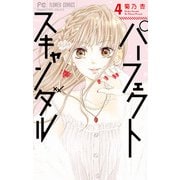 パーフェクトスキャンダル 4（小学館） [電子書籍]