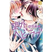 望外ヘビーラブ 4（小学館） [電子書籍]