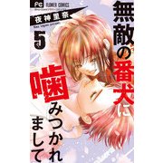無敵の番犬に噛みつかれまして 5（小学館） [電子書籍]