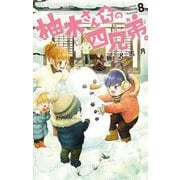 柚木さんちの四兄弟。 8（小学館） [電子書籍]