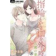 指輪という枷を外す時【マイクロ】 18（小学館） [電子書籍]