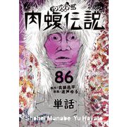 闇金ウシジマくん外伝 肉蝮伝説【単話】 86（小学館） [電子書籍]