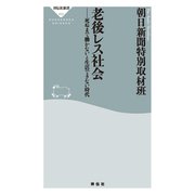 老後レス社会（祥伝社） [電子書籍]