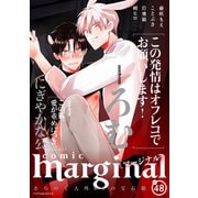 comic marginal ： 48（双葉社） [電子書籍]