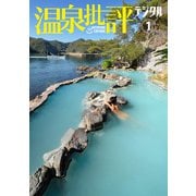 温泉批評デジタル ： 1（双葉社） [電子書籍]