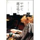 奇蹟のピアニスト 人生哲学 やがて鐘は鳴る（双葉社） [電子書籍]