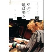 奇蹟のピアニスト 人生哲学 やがて鐘は鳴る（双葉社） [電子書籍]
