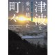 津波を乗り越えた町々 東日本大震災、十年の足跡（双葉社） [電子書籍]