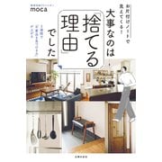 お片付けノートで見えてくる！ 大事なのは「捨てる理由」でした（主婦の友社） [電子書籍]