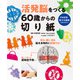 活発脳をつくる60歳からの切り紙（主婦の友社） [電子書籍]