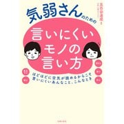 気弱さんのための言いにくいモノの言い方（主婦の友社） [電子書籍]